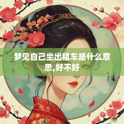 梦见自己坐出租车是什么意思,好不好