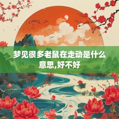梦见很多老鼠在走动是什么意思,好不好