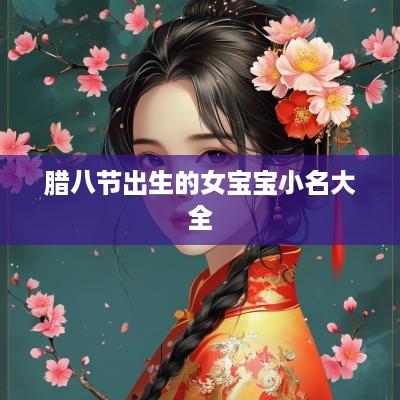 腊八节出生的女宝宝小名大全