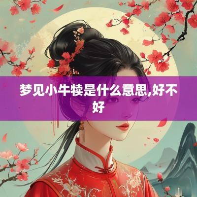 梦见小牛犊是什么意思,好不好