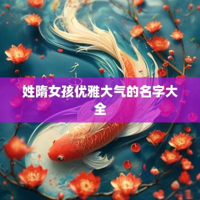 姓隋女孩优雅大气的名字大全