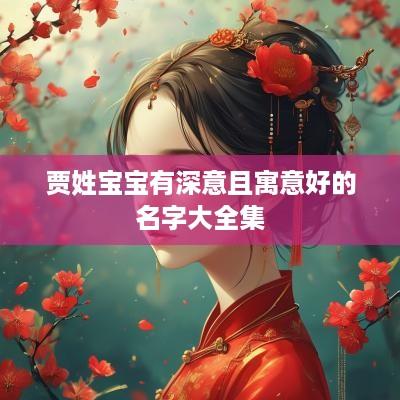 贾姓宝宝有深意且寓意好的名字大全集