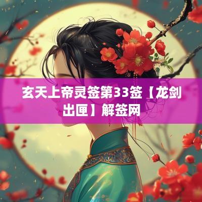玄天上帝灵签第33签【龙剑出匣】解签网