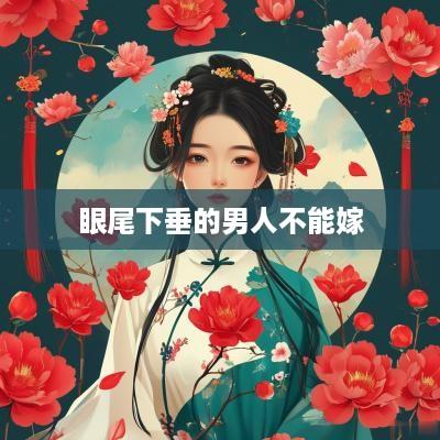 眼尾下垂的男人不能嫁
