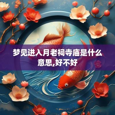 梦见进入月老祠寺庙是什么意思,好不好