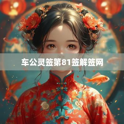 车公灵签第81签解签网