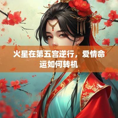 火星在第五宫逆行，爱情命运如何转机
