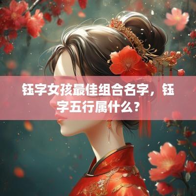钰字女孩最佳组合名字，钰字五行属什么？
