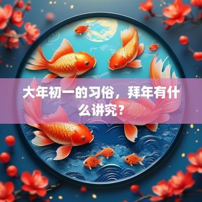 大年初一的习俗，拜年有什么讲究？