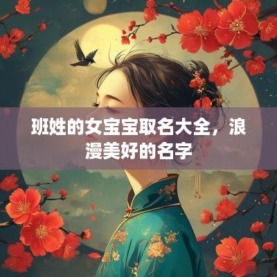 班姓的女宝宝取名大全，浪漫美好的名字