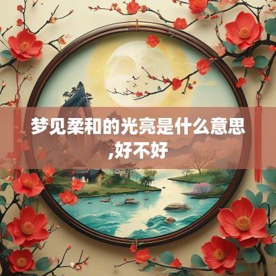 梦见柔和的光亮是什么意思,好不好