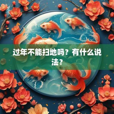 过年不能扫地吗？有什么说法？