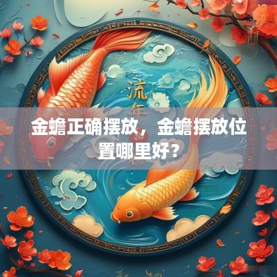 金蟾正确摆放，金蟾摆放位置哪里好？