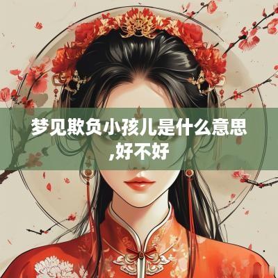 梦见欺负小孩儿是什么意思,好不好