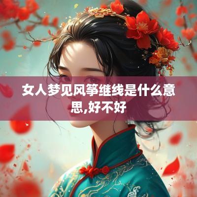 女人梦见风筝继线是什么意思,好不好