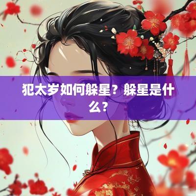 犯太岁如何躲星？躲星是什么？