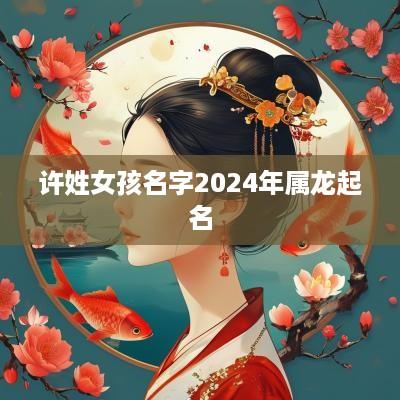 许姓女孩名字2025年属龙起名