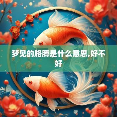 梦见的胳膊是什么意思,好不好