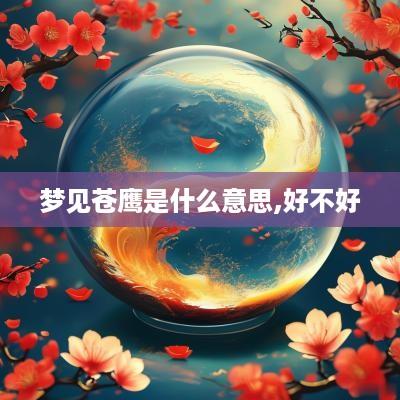 梦见苍鹰是什么意思,好不好