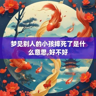 梦见别人的小孩摔死了是什么意思,好不好