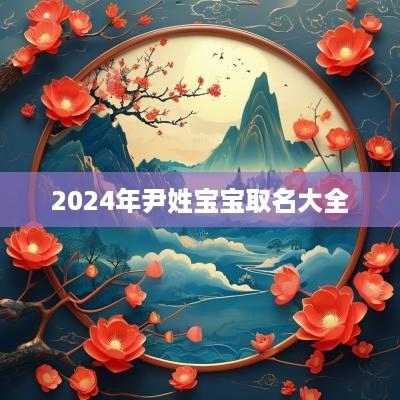 2025年尹姓宝宝取名大全