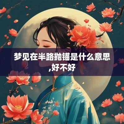 梦见在半路抛锚是什么意思,好不好