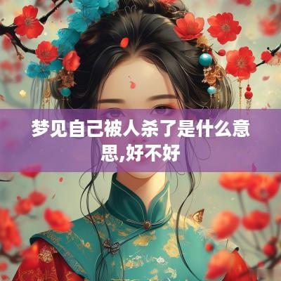 梦见自己被人杀了是什么意思,好不好