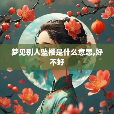 梦见别人坠楼是什么意思,好不好