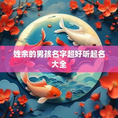 姓余的男孩名字超好听起名大全
