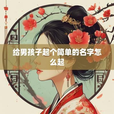 给男孩子起个简单的名字怎么起
