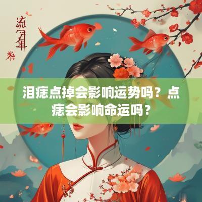泪痣点掉会影响运势吗？点痣会影响命运吗？