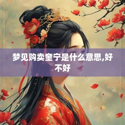 梦见购卖奎宁是什么意思,好不好