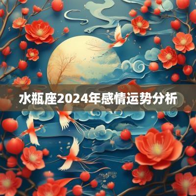 水瓶座2025年感情运势分析