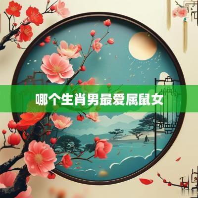 哪个生肖男最爱属鼠女