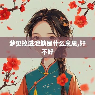 梦见掉进池塘是什么意思,好不好