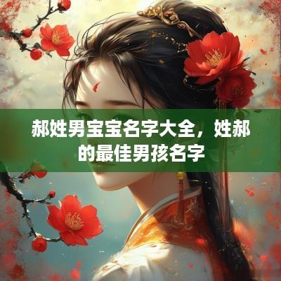 郝姓男宝宝名字大全，姓郝的最佳男孩名字