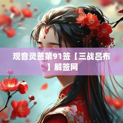 观音灵签第91签【三战吕布】解签网