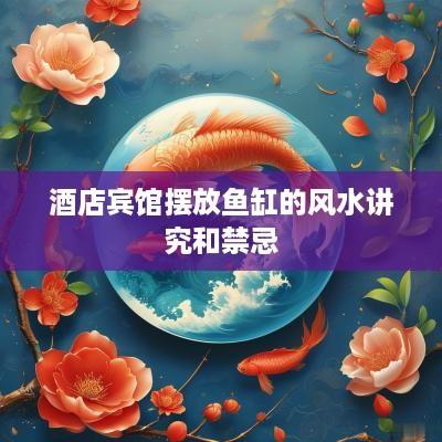 酒店宾馆摆放鱼缸的风水讲究和禁忌