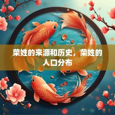 荣姓的来源和历史，荣姓的人口分布