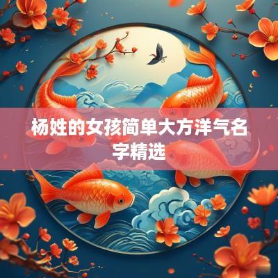 杨姓的女孩简单大方洋气名字精选