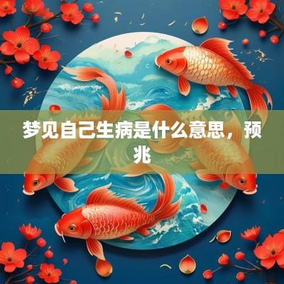 梦见自己生病是什么意思，预兆