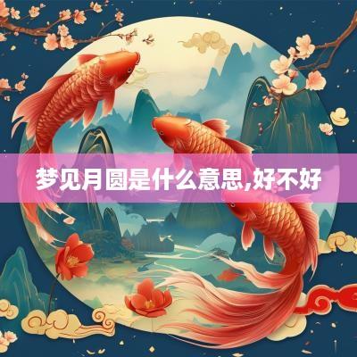 梦见月圆是什么意思,好不好