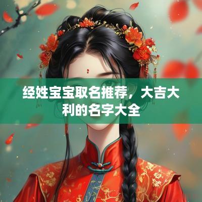 经姓宝宝取名推荐，大吉大利的名字大全