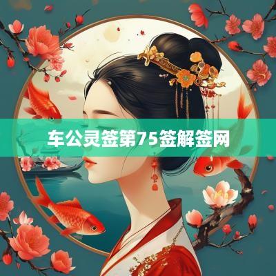 车公灵签第75签解签网