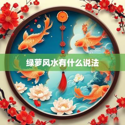 绿萝风水有什么说法