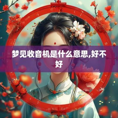 梦见收音机是什么意思,好不好
