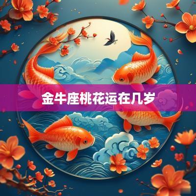 金牛座桃花运在几岁