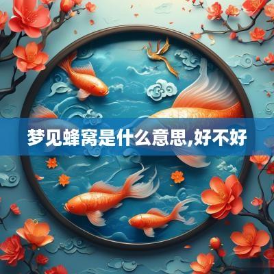 梦见蜂窝是什么意思,好不好