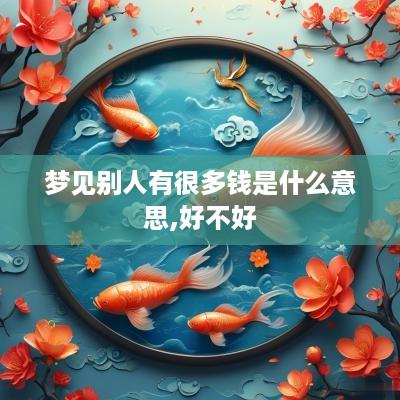梦见别人有很多钱是什么意思,好不好