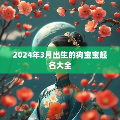 2025年3月出生的狗宝宝起名大全